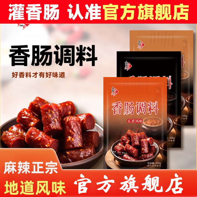 现货香肠调料腊肠调料自制做五香香肠专用广四川味麻辣香肠灌肠调