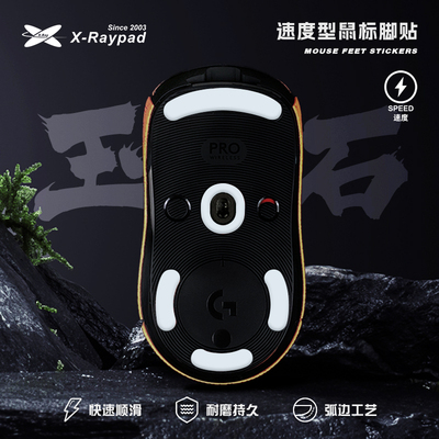【玉石】X-Raypad 耐磨弧形鼠标脚贴适用GPW GPX2毒蝰 多型号可选
