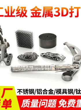 3d打印金属模型服务定制SLM铜钛铝合金不锈钢光敏树脂CNC手板打样