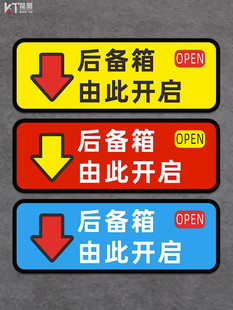 后备箱开关提示贴纸由此开启按键贴按此处开按钮贴汽车开门标识语