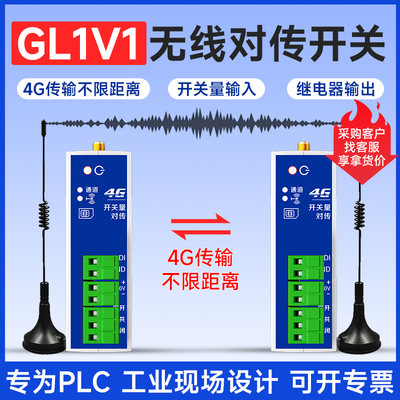 4G无线对传开关收发远程控制模块开关量无线传输模块液位水位遥控