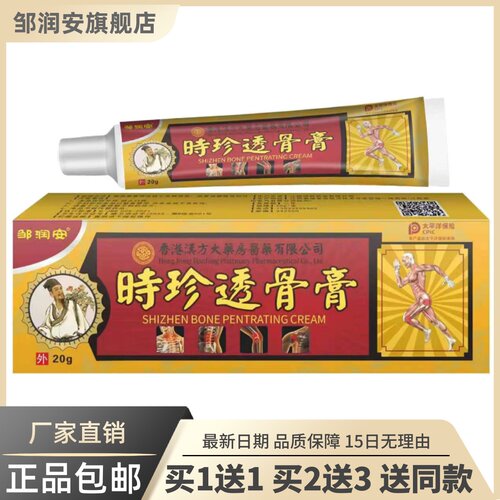 邹润安时珍透骨膏20克香港汉方大药房颈椎腰椎关节舒筋活洛膏正品