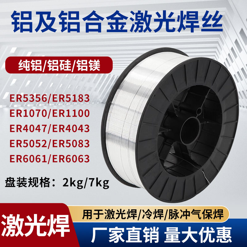 激光焊接铝合金焊丝ER6061/6063/5052//5083/4047/5356/5183盘丝