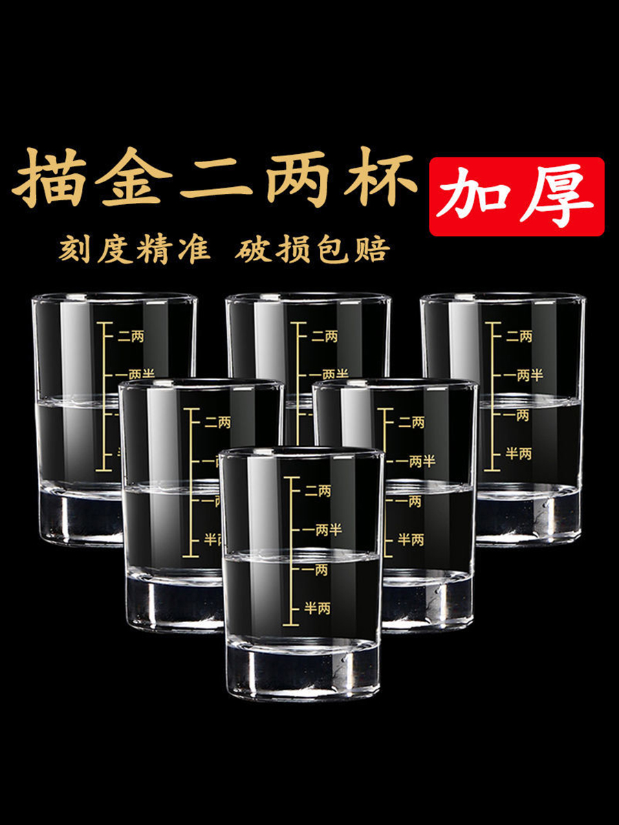 钢化玻璃二两白酒杯带刻度家用酒具套装创意2两3两烈酒洋酒杯加厚