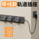 家用轨道插座带线可移动滑轨厨房插排轨道式 可移动电力导轨排插座