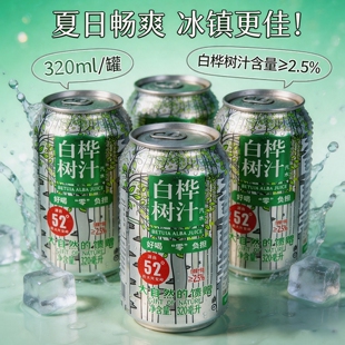 【清爽纯净】白桦树汁汽水东北特产气泡水易拉罐装碳酸饮料饮品
