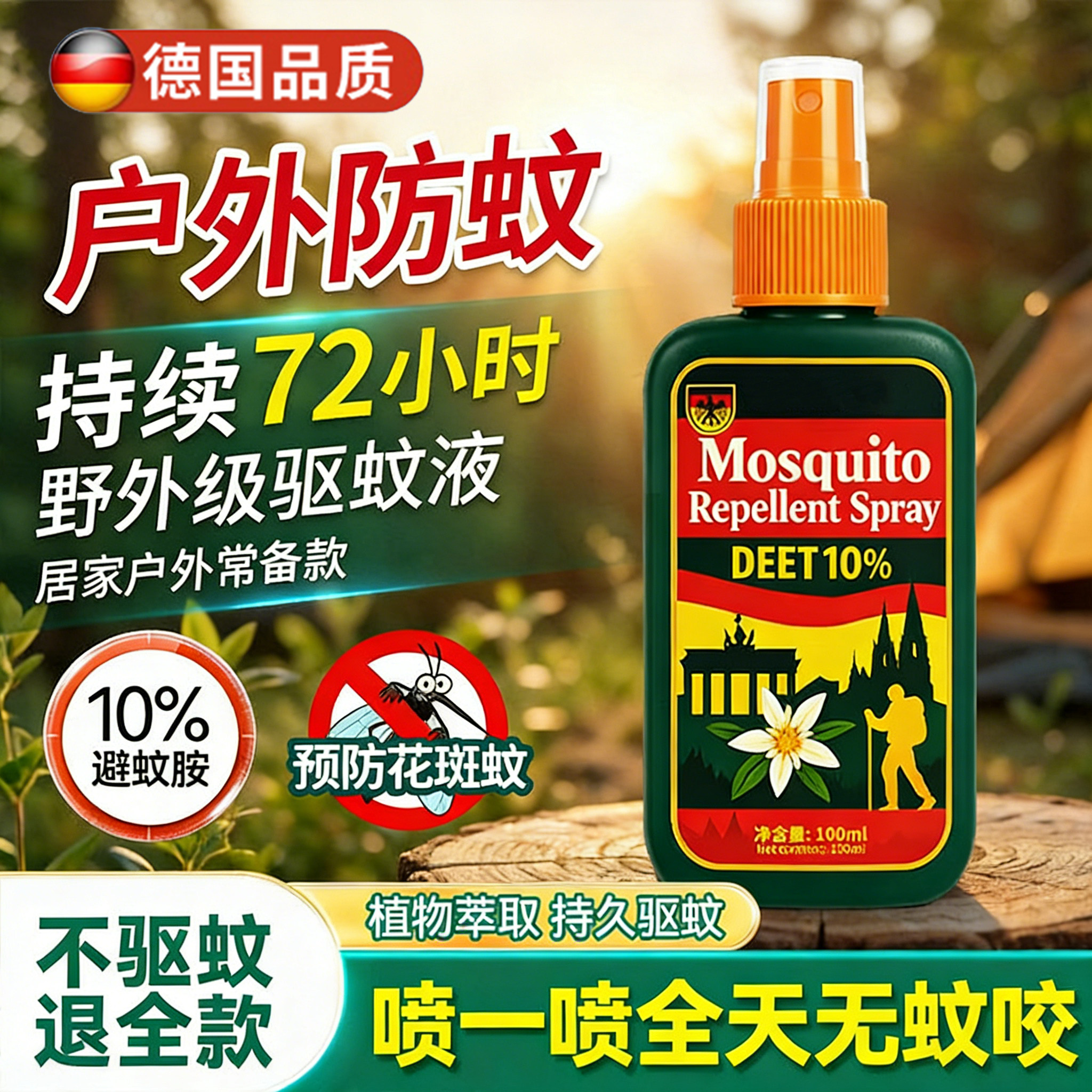 德国驱蚊液驱蚊喷雾驱虫防蚊液野户外神器蚊虫花露水避蚊胺驱蚊水