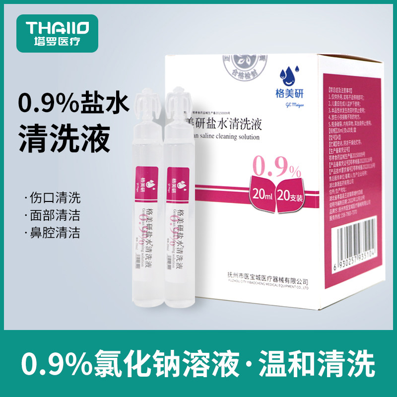 格美研盐水清洗液氯化钠湿敷脸纹绣非祛痘洗鼻伤口敷料非消炎