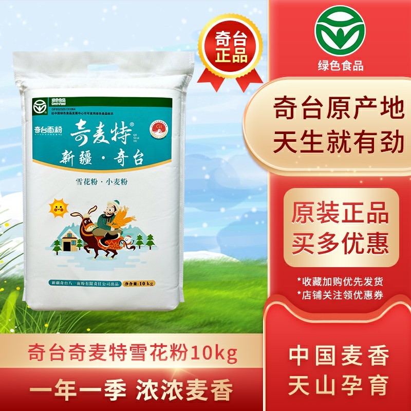 新疆奇台面粉5kg10kg奇麦特雪花粉10斤20斤中高筋小麦粉馒头饺子