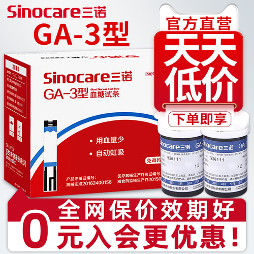 tg三诺血糖试纸条GA-3血糖测试仪家用测血糖的仪器医用高精准血糖