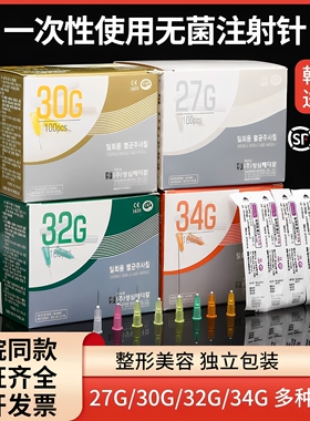 韩国小针头医用无菌27G/29g/32G/34g/33g4mm非无痛注射剂针水光针