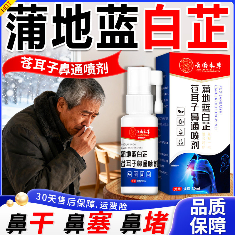 蒲地蓝白芷苍耳子鼻通喷剂云南本草官方正品鼻干鼻塞鼻舒喷剂30ml