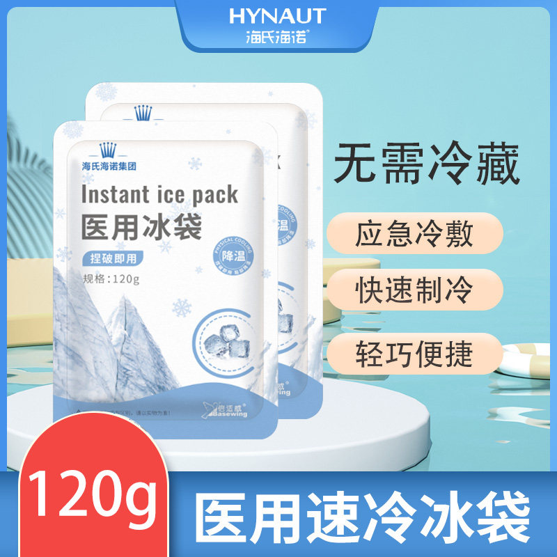 海氏海诺医用冰袋一次性速冷冷敷降温家用冷藏运动冰敷袋冰包