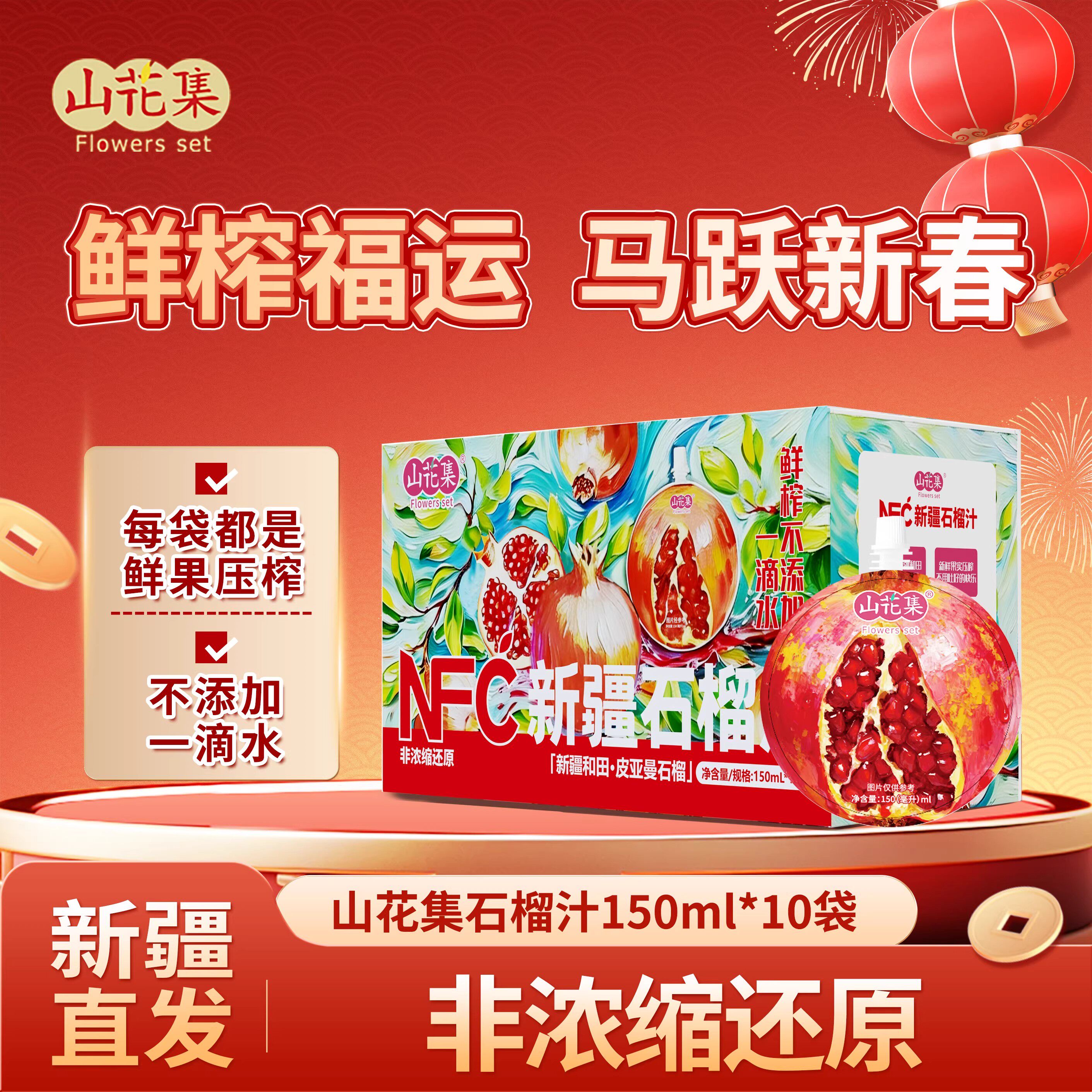 【新疆溯源专场】新疆石榴汁NFC原浆鲜榨饮料果汁浓缩150ml*10瓶