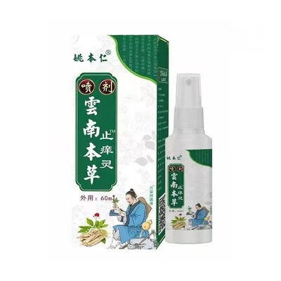 姚本仁云南本草皮肤喷剂姚本仁云南本草抑菌灵喷剂