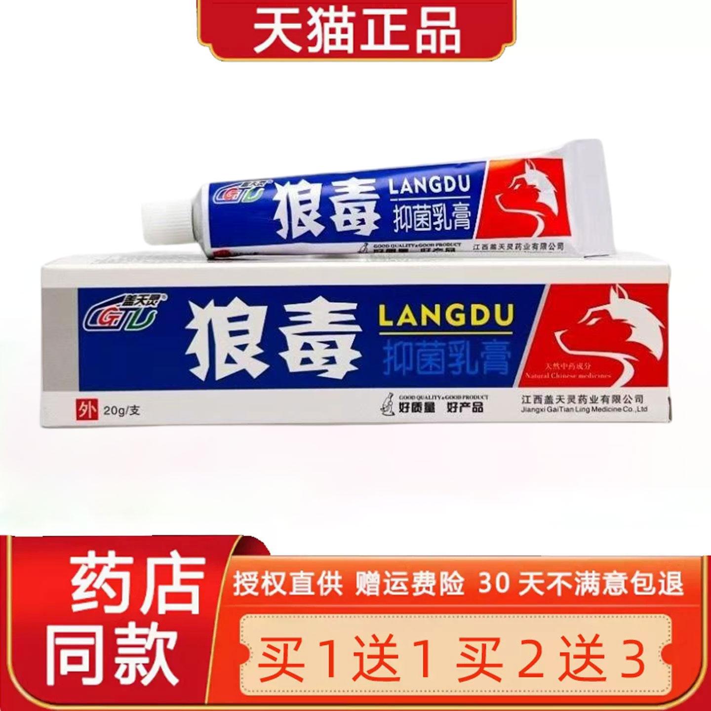 【正品买1送1】盖天灵狼毒菌抑乳膏 皮肤外用草本软膏20g/支5274
