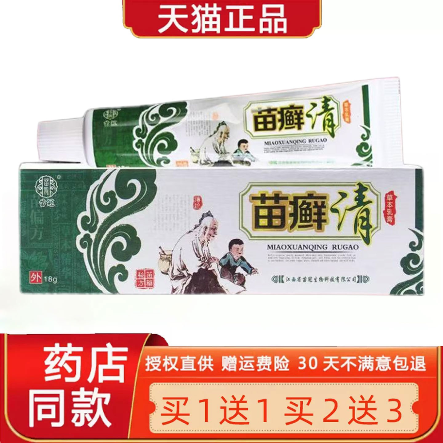 【买1送1/买2送3】苗癣清草本乳膏正品苗冠苗藓清皮肤菌抑软膏791
