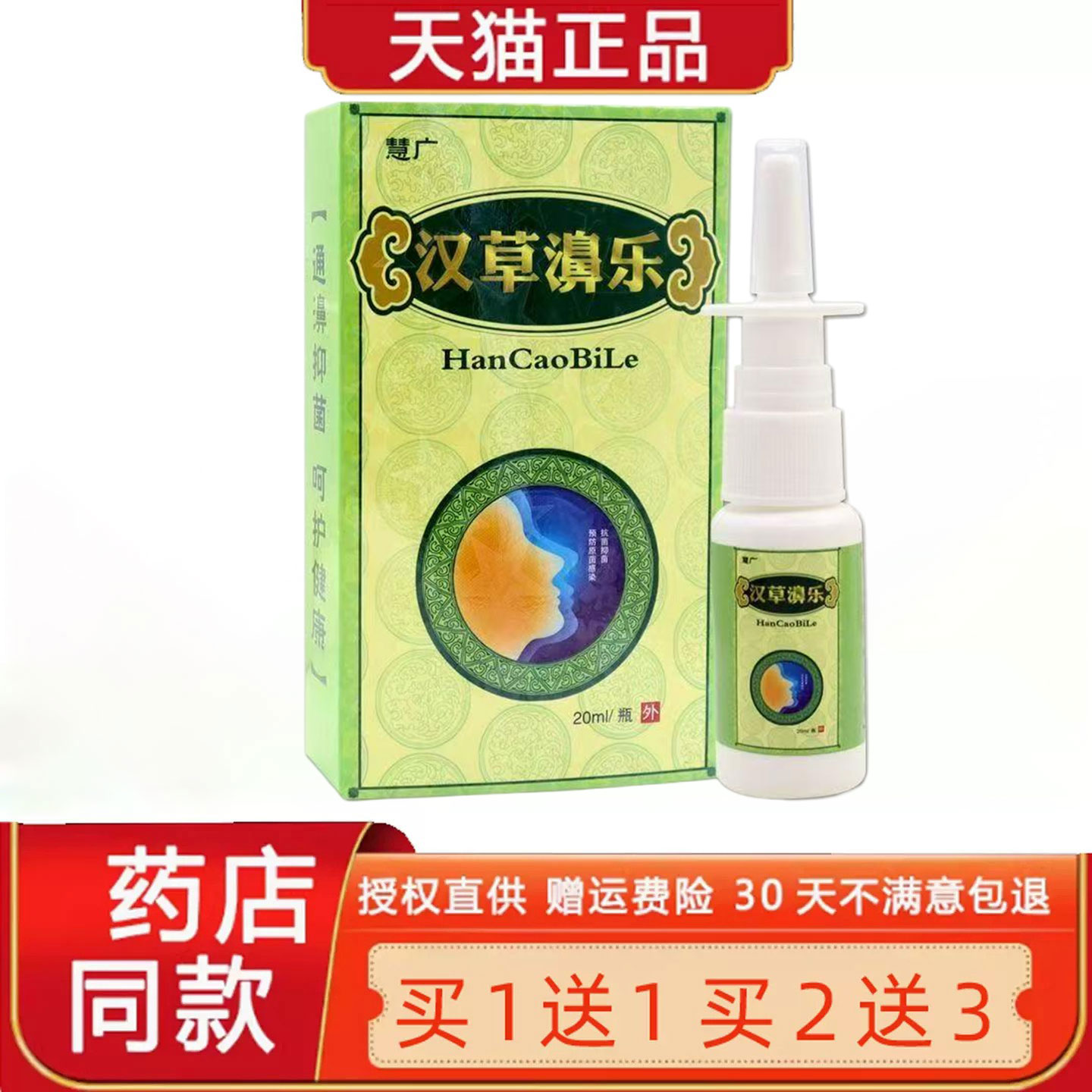 【正品1送1】慧广汉草濞乐喷剂 汉草堂鼻不通一喷灵 汉草鼻乐20ml