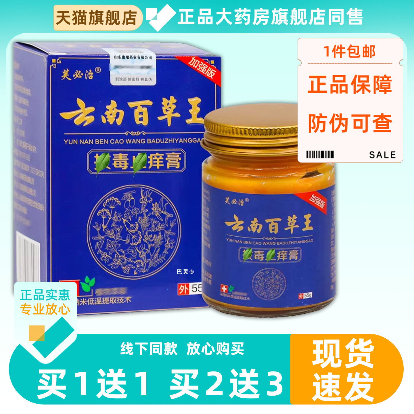【1送1】芙必治云南百草王拔毒止痒膏55g/瓶皮肤外用草本护理软膏