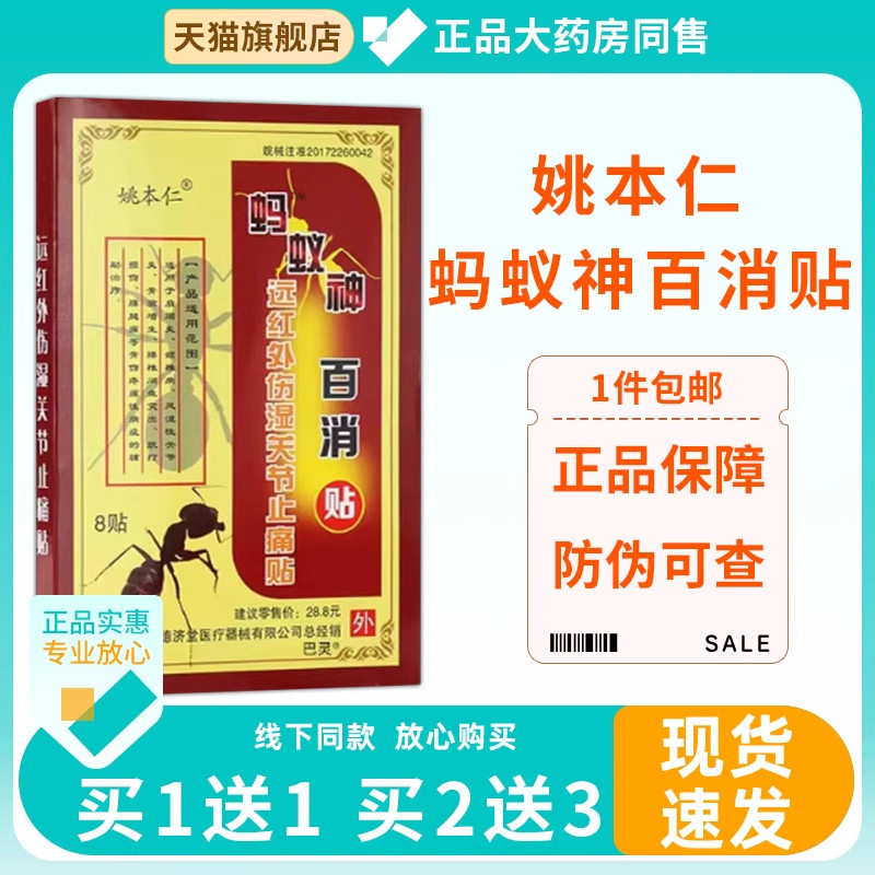 姚本仁 蚂蚁神百消贴 远红外伤湿关节颈椎腰腿疼痛关节痛贴膏药