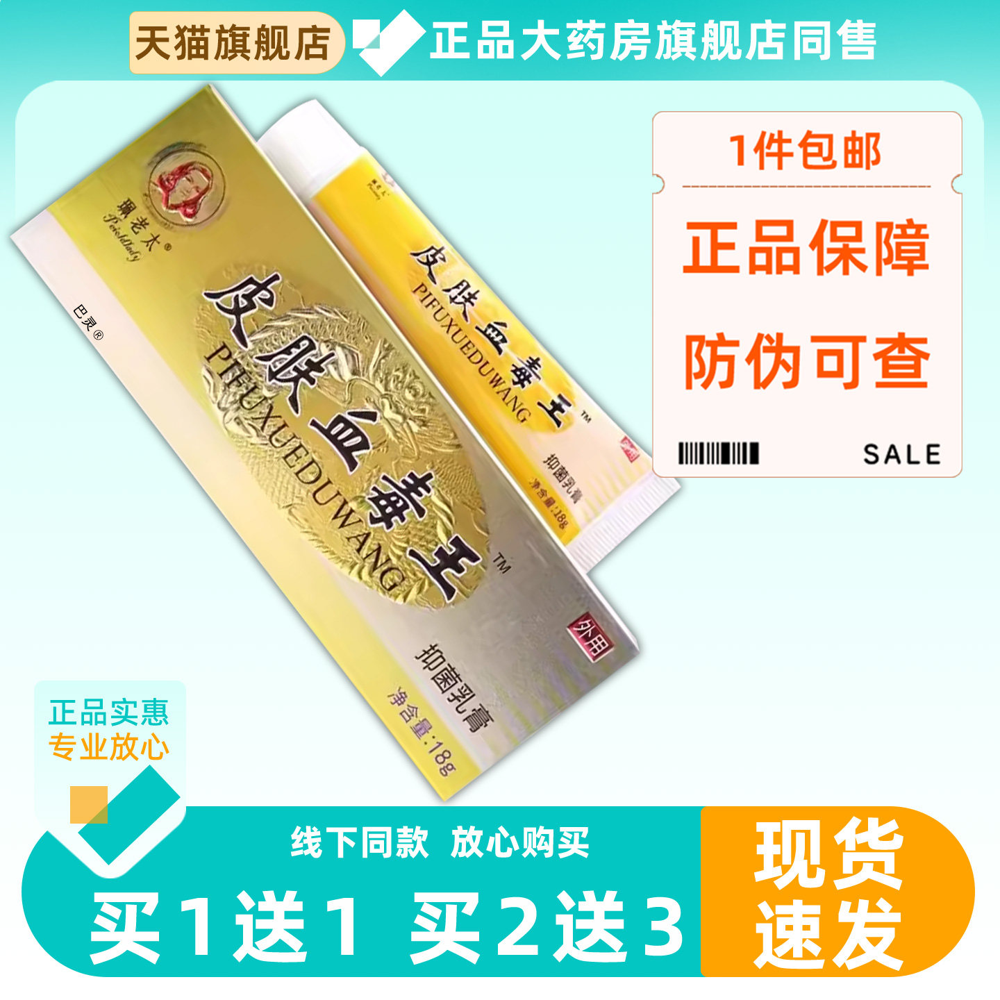【买1送1】珮老太皮肤血毒王抑菌乳膏18g/支皮肤外用草本护理软膏