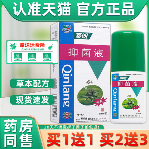 【正品买1送1】秦朗抑菌液喷剂20ml/瓶皮肤外用草本护理舒缓喷雾