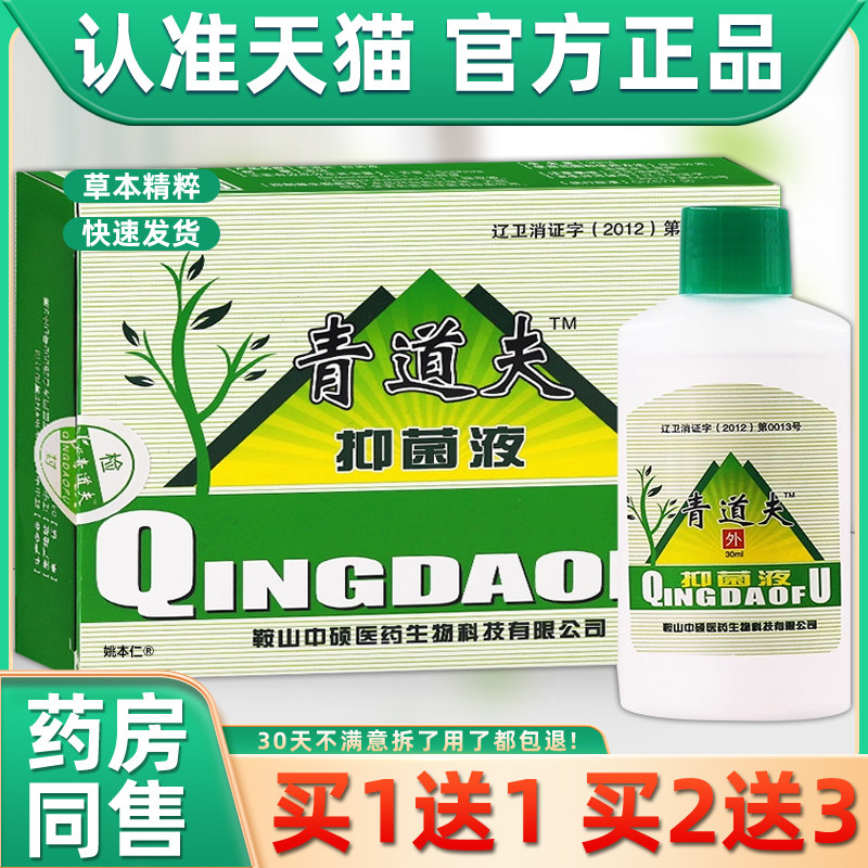 【买1送1】青道夫抑菌液30ml/瓶皮肤外用草本原奥灵清道肤抑菌液