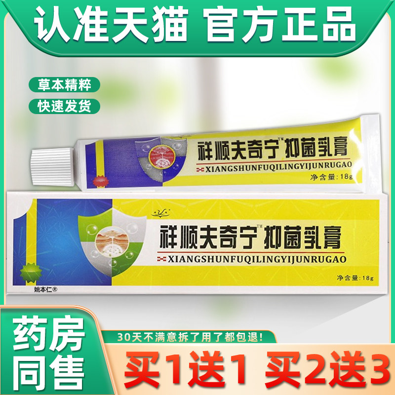 【买1送1】原祥顺肤奇灵抑菌乳膏18g/支皮肤外用夫奇灵夫奇宁软膏