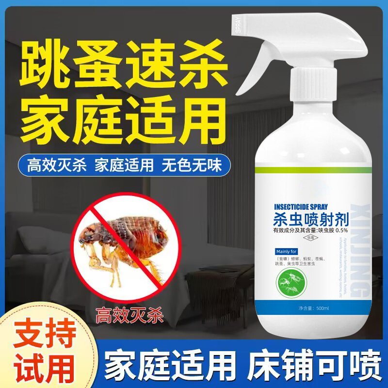 跳蚤药床上家用无毒跳蚤呋虫胺虫卵双杀大面积去除跳蚤喷雾非无毒