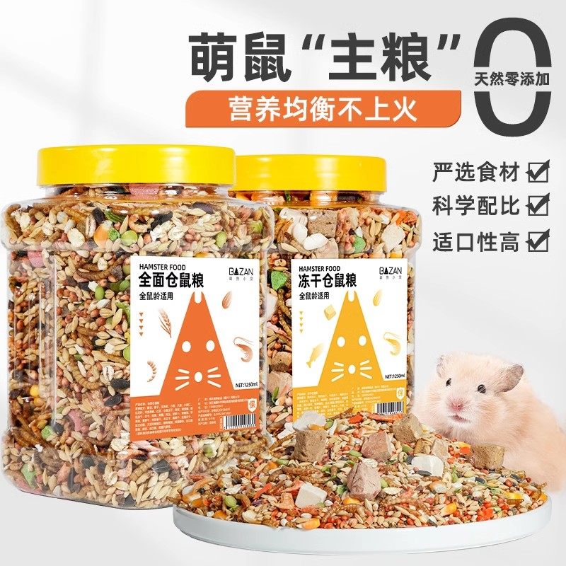 仓鼠粮食营养主粮小金丝熊专用饲料食物零食冻干五谷杂粮面包虫干