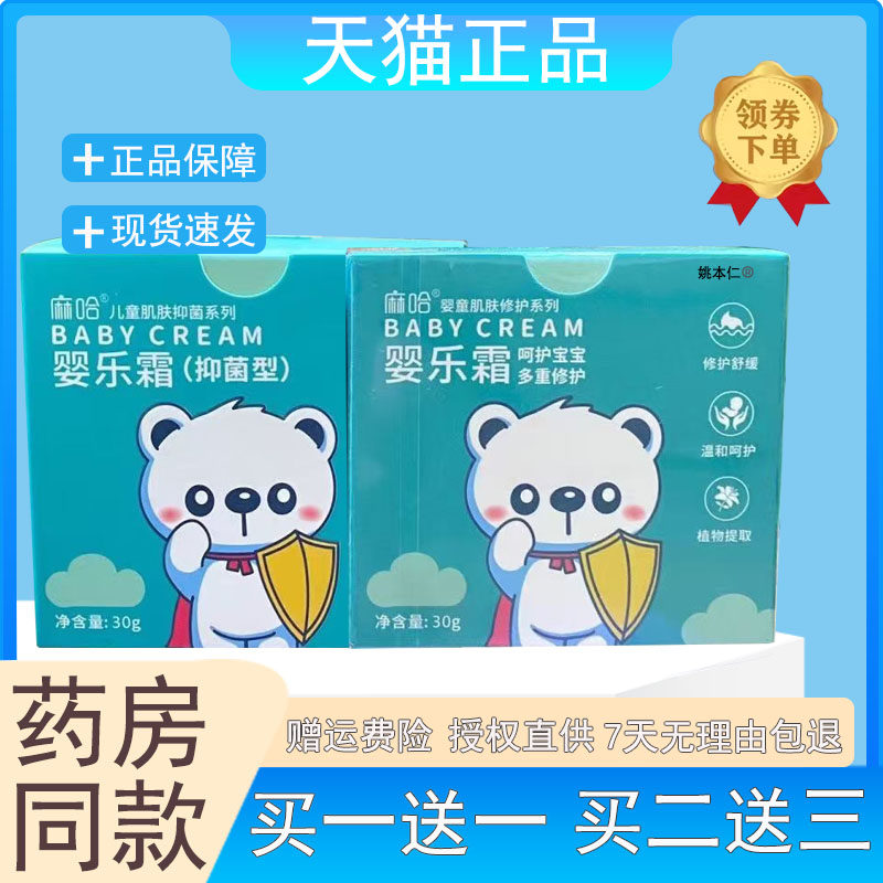 麻哈婴儿霜官方正品婴乐霜30g消妆字号马哈抑菌婴亲霜旗舰店同款