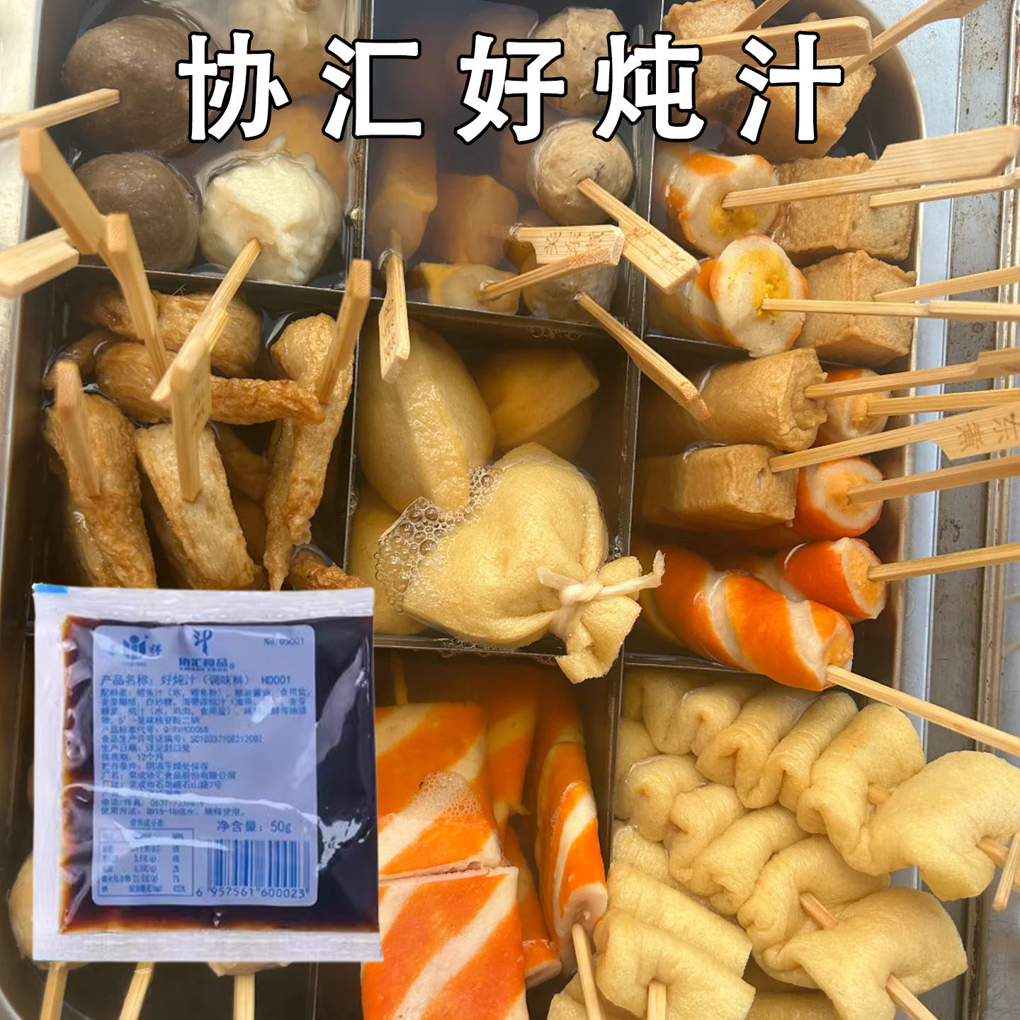 协汇好炖汁关东煮汤汁底料原味海鲜鲣鱼日式便利店火锅麻辣烫料包