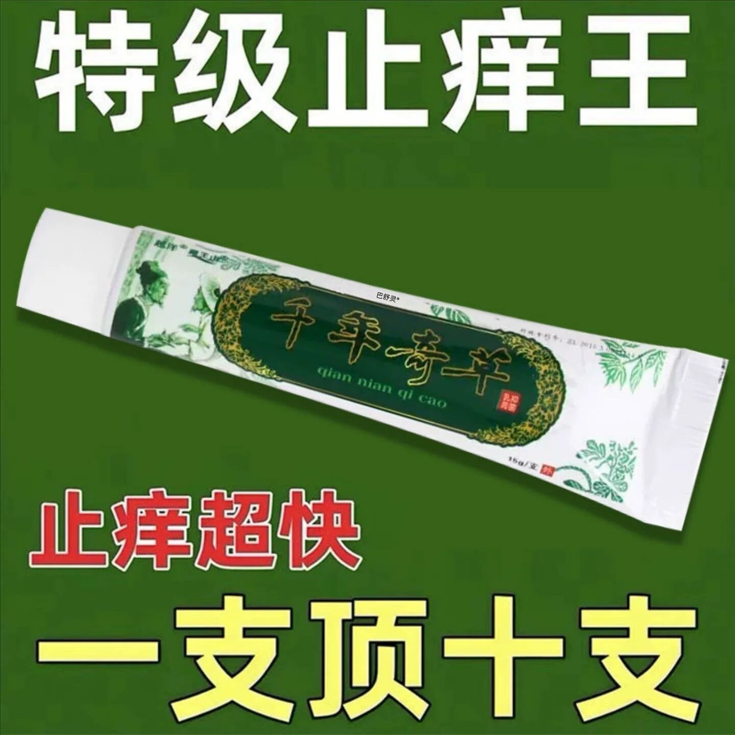 越洋千年奇草官方旗舰店江西直发抑菌皮肤乳膏草本外用软膏正品43