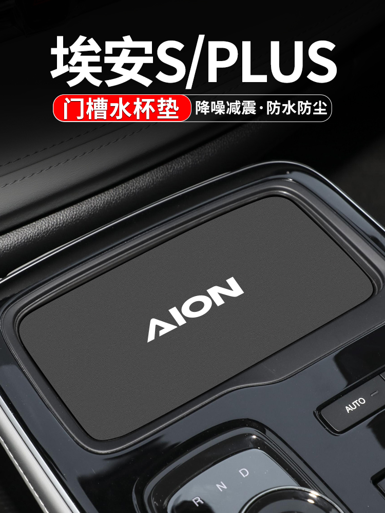 适用广汽埃安SPLUS中控门槽水杯垫车内改装S魅580炫汽车装饰用品