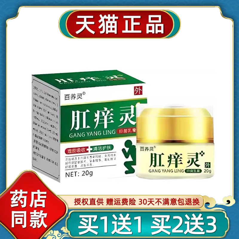 【正品】百养灵肛痒灵菌抑乳膏植物萃取草本外用舒缓清洁护理膏80