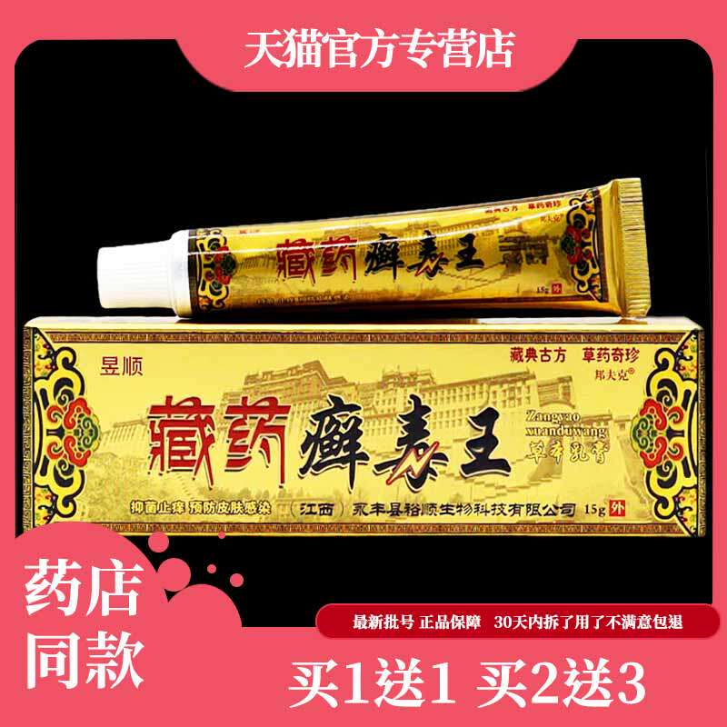 【买1送1】正品藏药癣毒王乳膏止藓草本菌抑软膏皮肤外用消毒护理