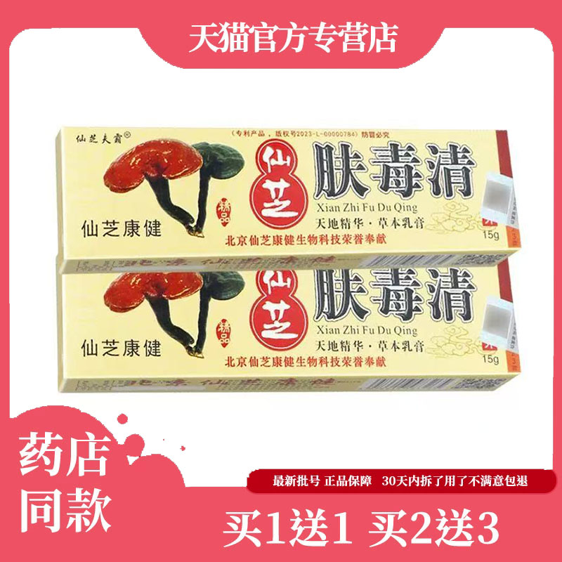 【买1送1】仙芝肤毒清菌抑乳膏正品官方旗舰店天芝肤毒清新仙芝17