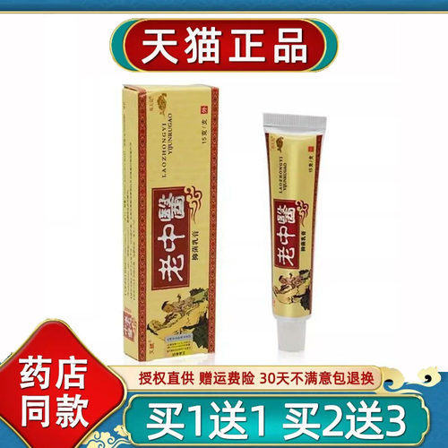 天猫正品天赋老中医中药乳膏皮肤外用菌抑清洁软膏消毒止Y护理448
