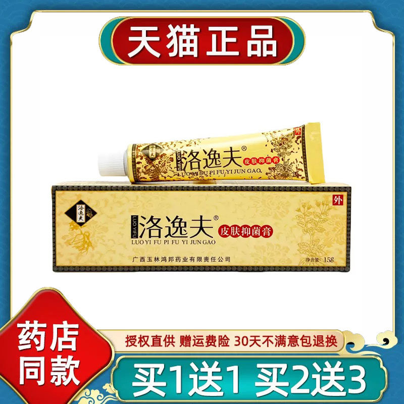 正品洛逸夫菌抑乳膏霜剂皮肤外用草本止S痒红肿软膏护理清洁膏430