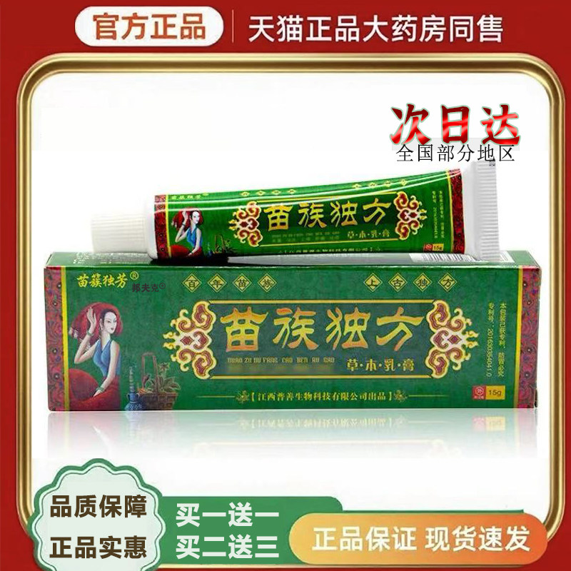 买1送1苗族独方草本乳膏止全身皮肤痒外用菌抑软膏护理修复无激素