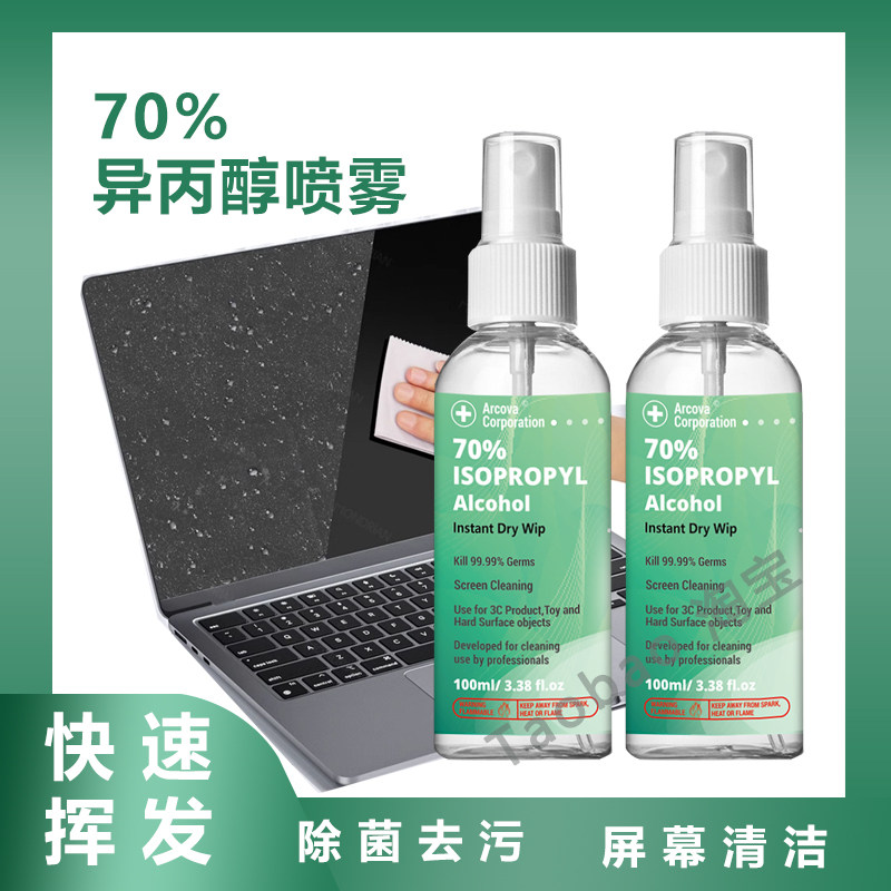 70%IPA异丙醇清洗剂手机电脑苹果MAC屏幕清洁灰尘油污指纹污渍除