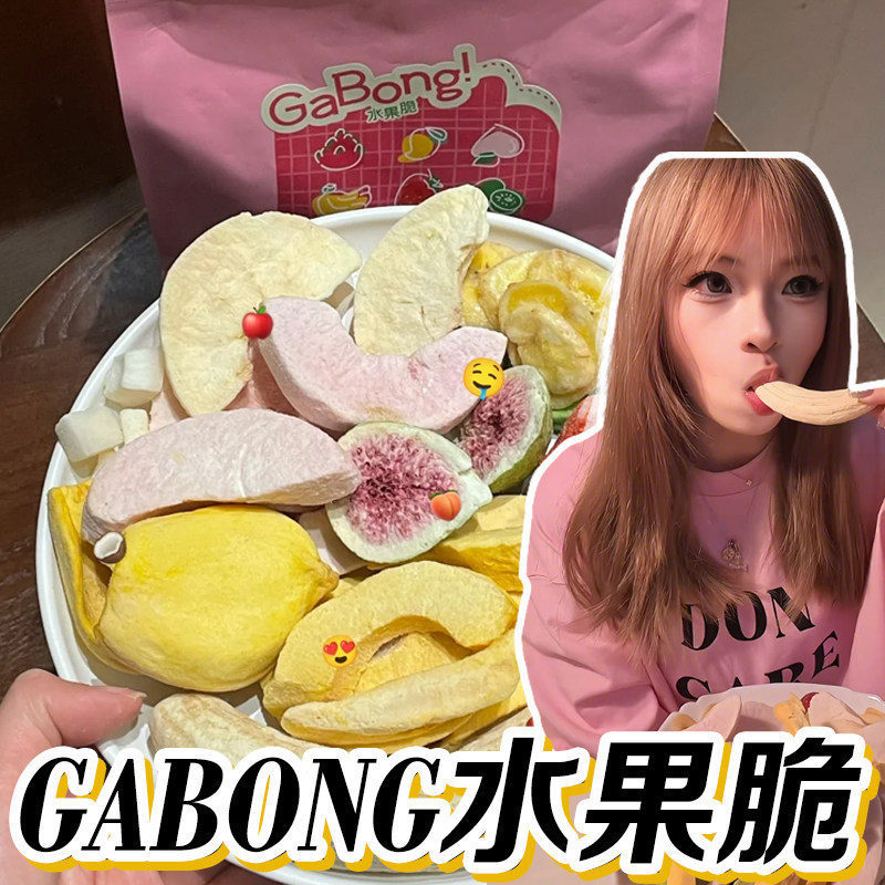 gabong水果脆小红书同款嘎嘣脆水果干冻干果蔬脆零食混合装