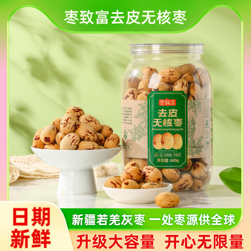 枣致富去皮无核枣新疆特产灰枣免洗即食送礼红枣辅食零食