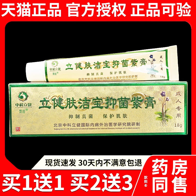 中科立健立健肤洁宝菌抑紫膏18g/支官方正品皮肤外用草本乳膏软膏