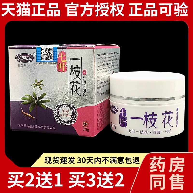 芙瑞达七叶一枝花抑菌乳膏彝药抑菌膏天猫正品皮肤外用软膏20g 62
