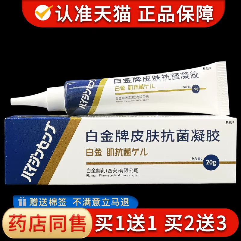 白金牌皮肤抗菌20g/支官方正品成人儿童皮肤干燥外用菌抑软膏1025