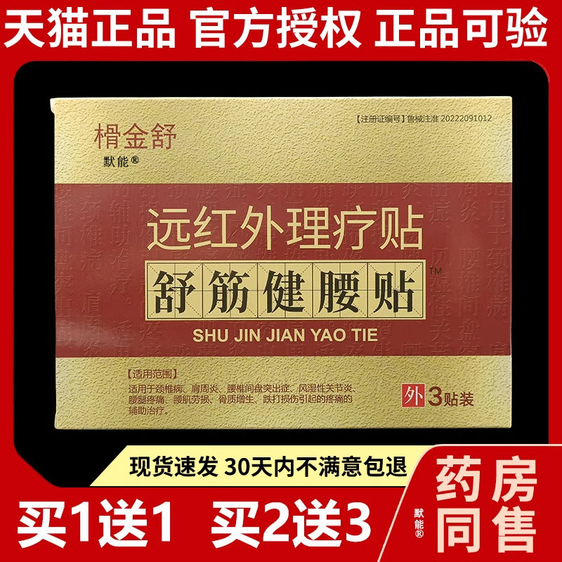 榾金舒远红外理疗贴舒筋健腰贴正品骨金舒原名君浩轻松贴颈肩贴41