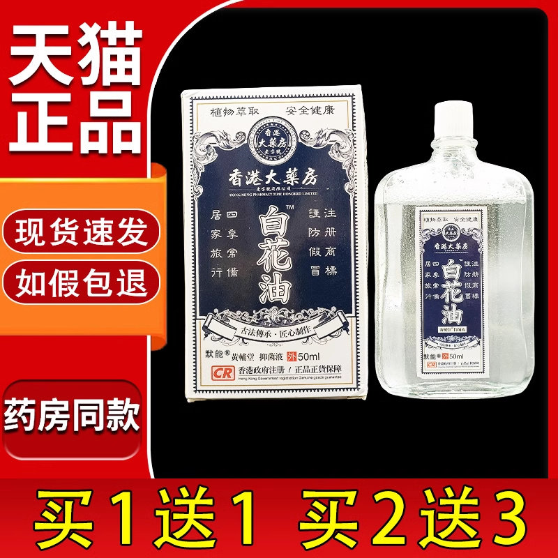 香港大药房白花油颈肩腰腿膝盖关节按摩油筋骨不适抑菌液50ml/瓶7