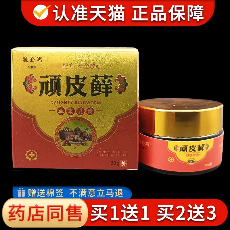独必鸿顽皮鲜草本乳膏20g/盒官方正品植物草本萃取手足外用软膏71