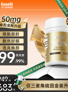 GeneIII仅三麦角硫因胶囊 50mg/粒60粒 99.99%高纯度
